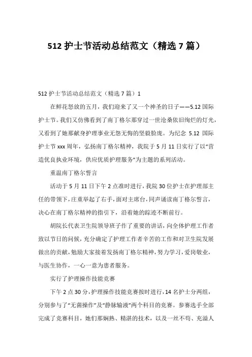 512护士节活动总结范文(精选7篇)1