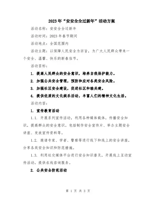 2023年“安安全全过新年”活动方案