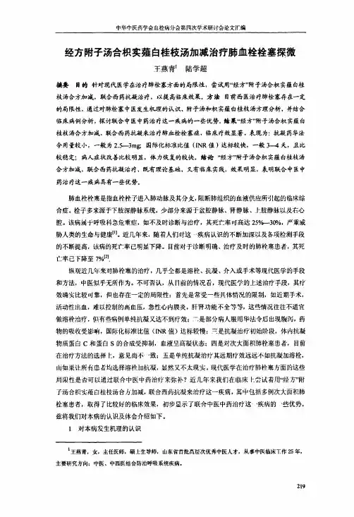经方附子汤合枳实薤白桂枝汤加减治疗肺血栓栓塞探微