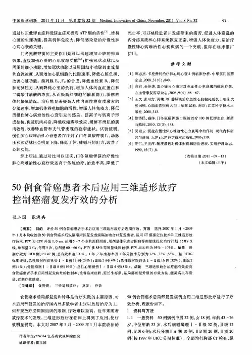 50例食管癌患者术后应用三维适形放疗控制癌瘤复发疗效的分析