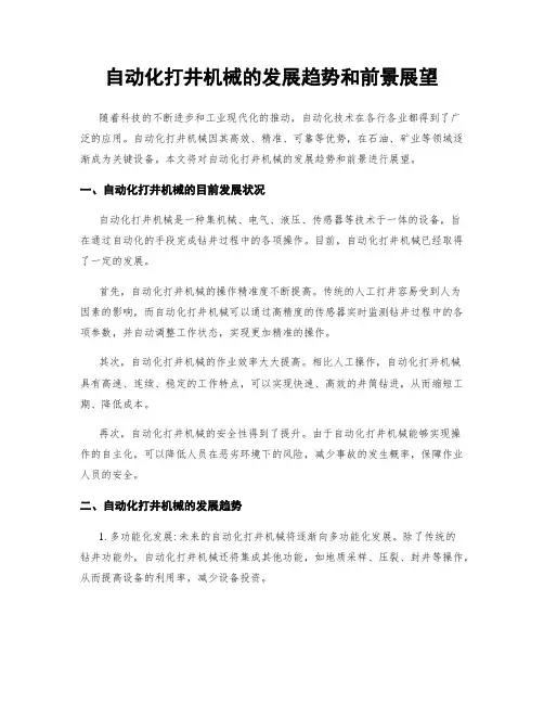 自动化打井机械的发展趋势和前景展望