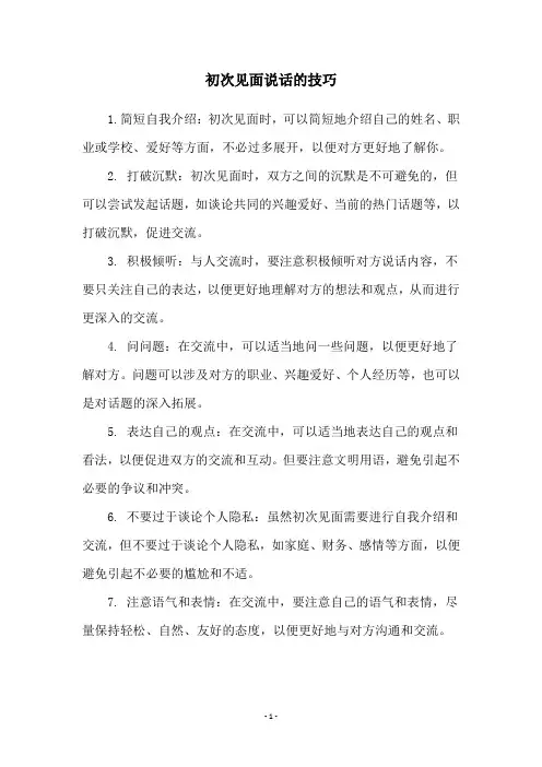 初次见面说话的技巧
