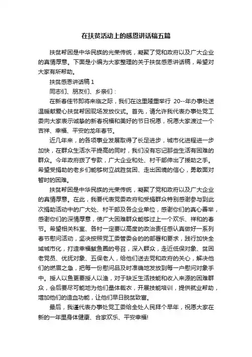 在扶贫活动上的感恩讲话稿五篇
