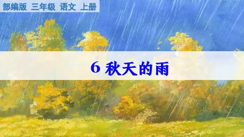 部编版语文三年级上册第6课《秋天的雨》课件