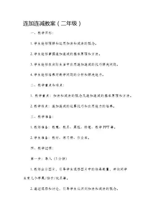 连加连减市公开课获奖教案省名师优质课赛课一等奖教案二年级