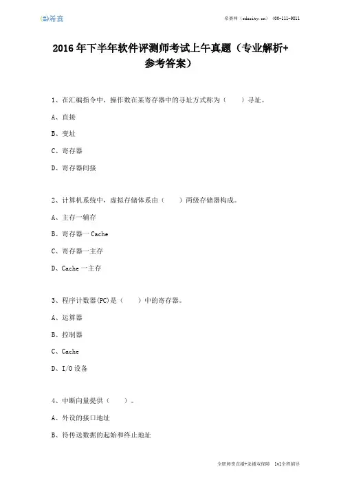 2016年下半年软件评测师考试上午真题(完整版)