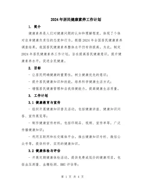 2024年居民健康素养工作计划