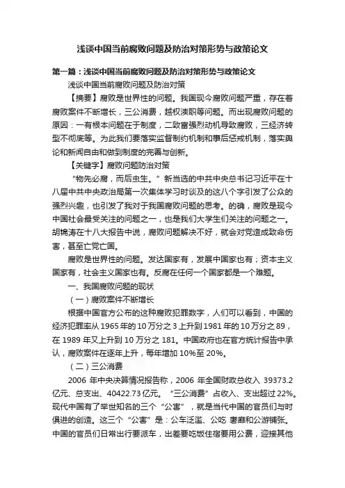 浅谈中国当前腐败问题及防治对策形势与政策论文