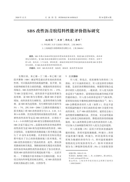 SBS改性沥青胶结料性能评价指标研究
