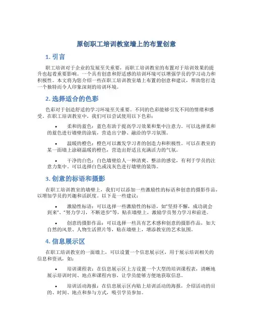 原创职工培训教室墙上怎么布置