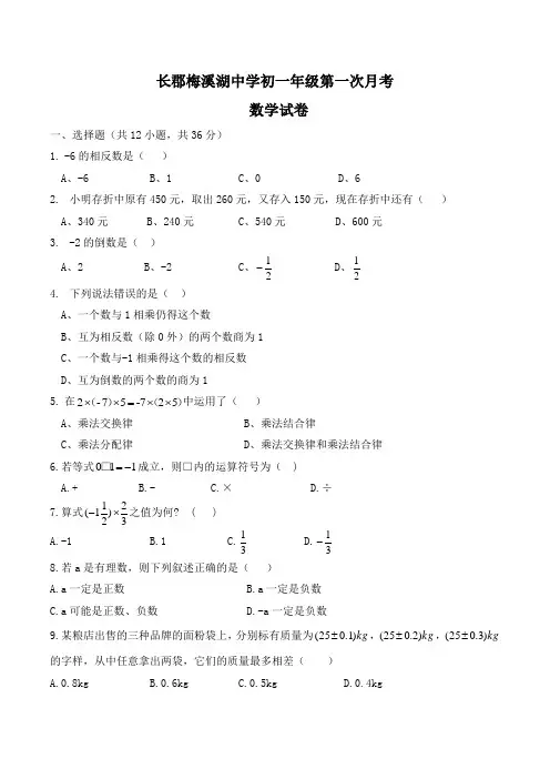 长郡梅溪湖中学初一数学第一次月考试卷