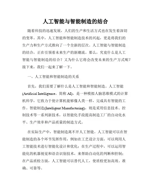 人工智能与智能制造的结合