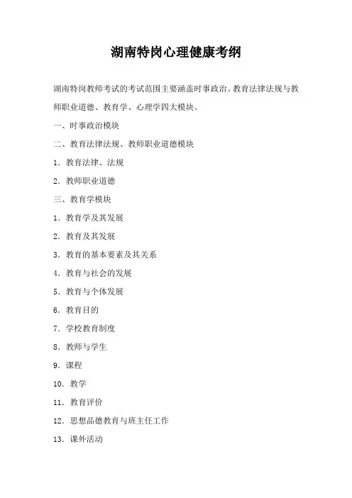 湖南特岗心理健康考纲