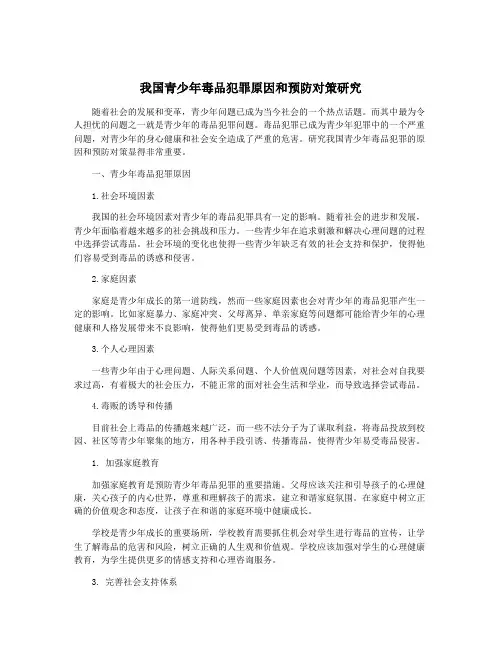 我国青少年毒品犯罪原因和预防对策研究
