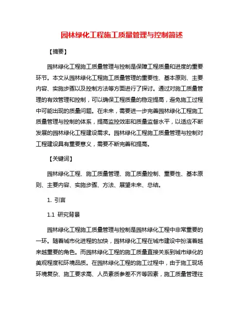 园林绿化工程施工质量管理与控制简述