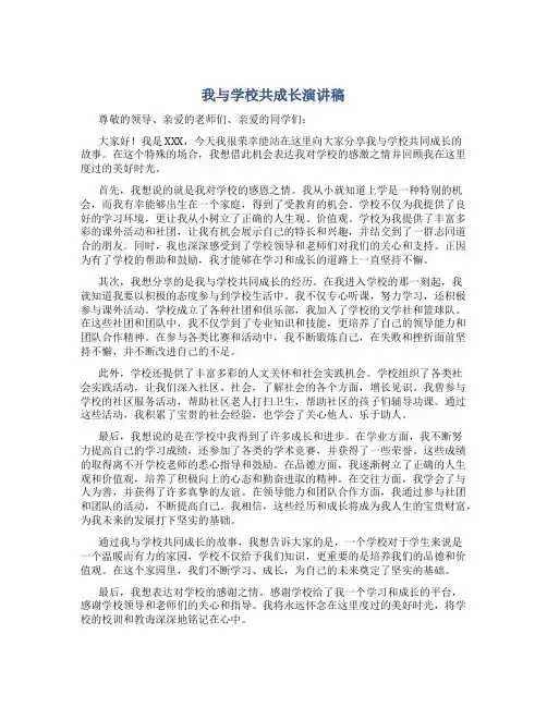 我与学校共成长演讲稿