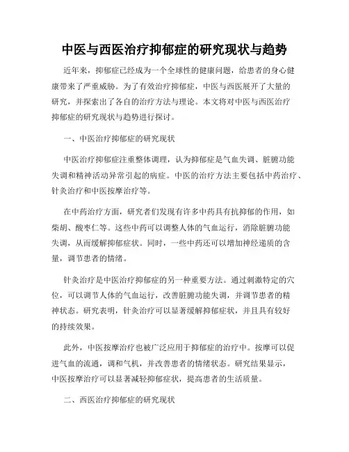 中医与西医治疗抑郁症的研究现状与趋势