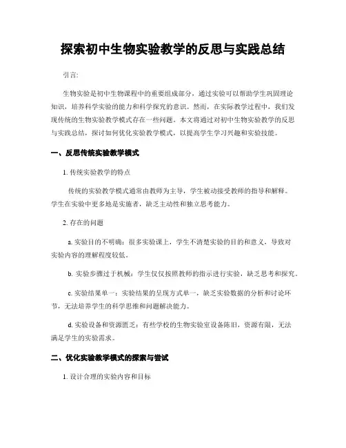 探索初中生物实验教学的反思与实践总结