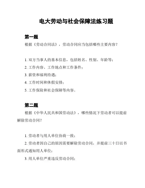 电大劳动与社会保障法练习题