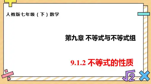 新人教版初中七年级数学下册《不等式的性质》ppt教学课件
