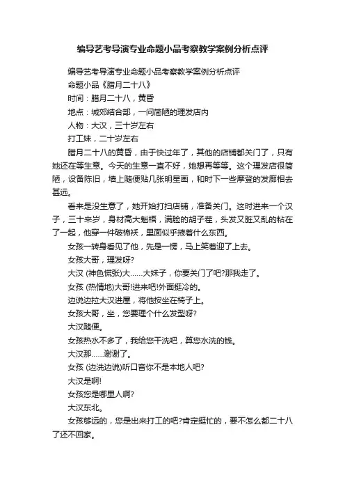 编导艺考导演专业命题小品考察教学案例分析点评