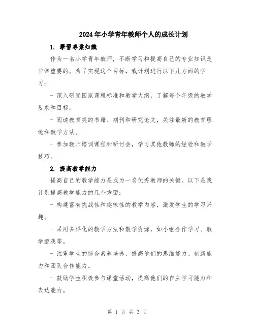 2024年小学青年教师个人的成长计划