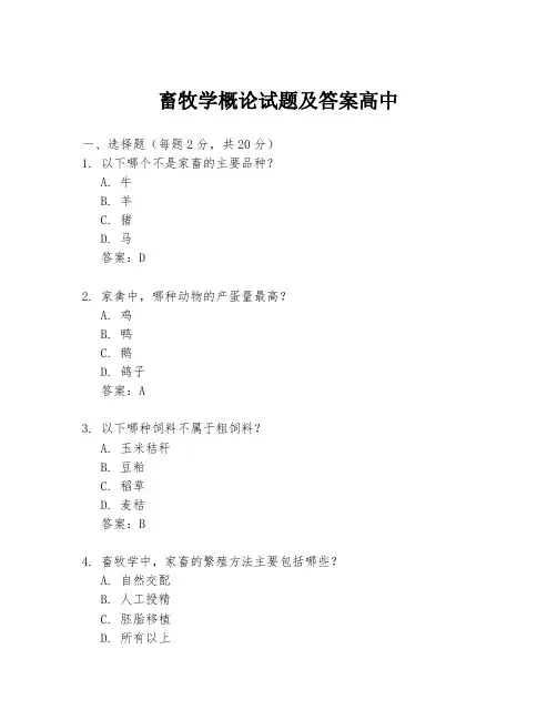 畜牧学概论试题及答案高中