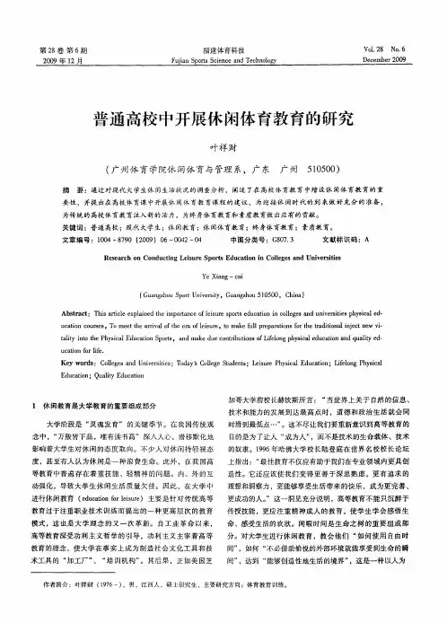 普通高校中开展休闲体育教育的研究