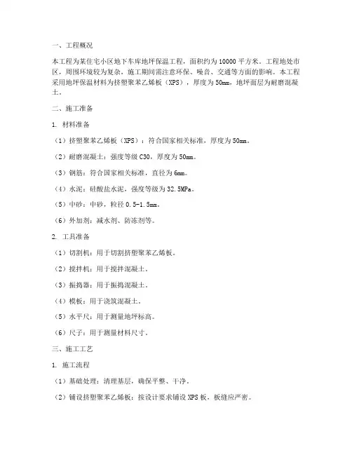保温地坪工程施工方案