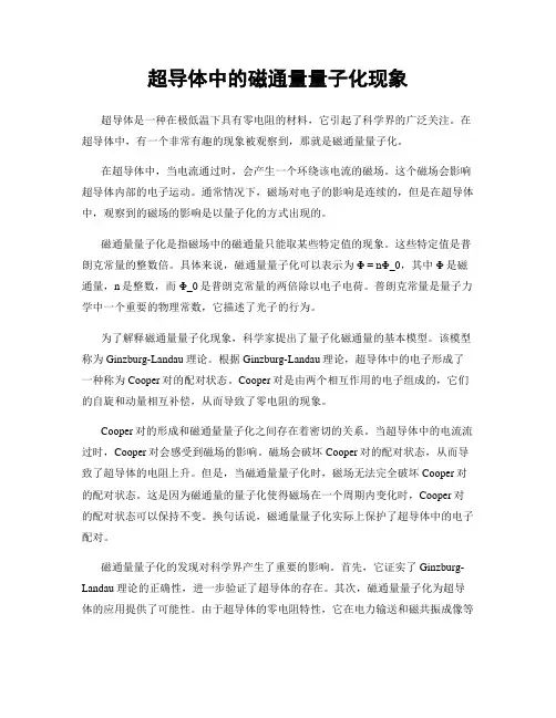 超导体中的磁通量量子化现象