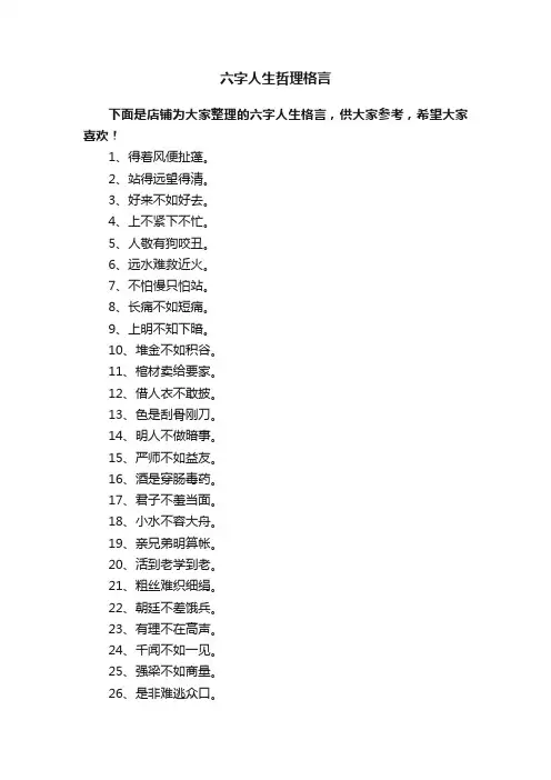 六字人生哲理格言