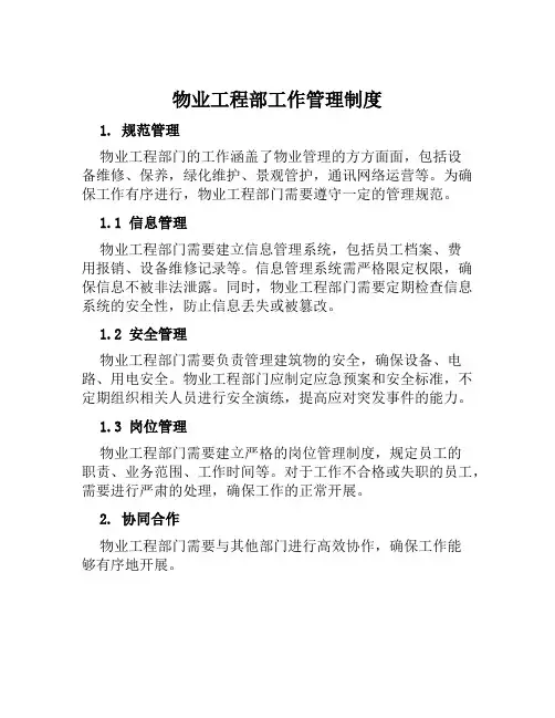 物业工程部工作管理制度