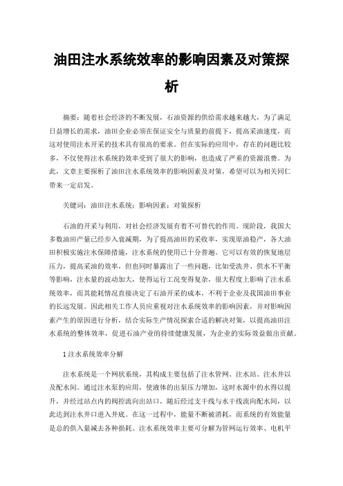 油田注水系统效率的影响因素及对策探析