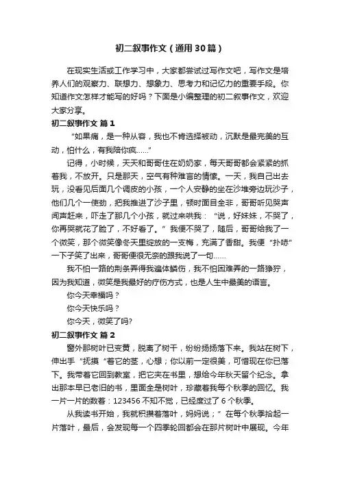 初二叙事作文（通用30篇）