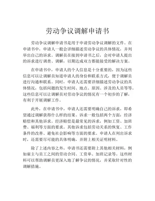 劳动争议调解申请书(精选10篇)