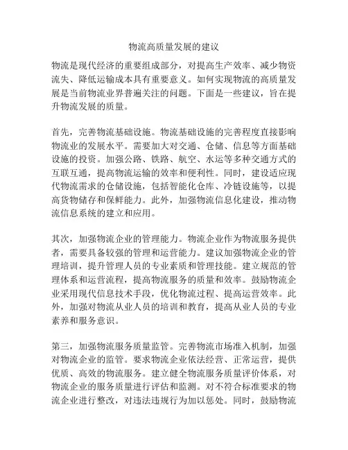 物流高质量发展的建议