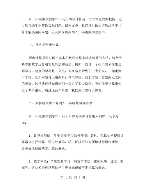 巧用两步计算解决实际问题三年级数学教案