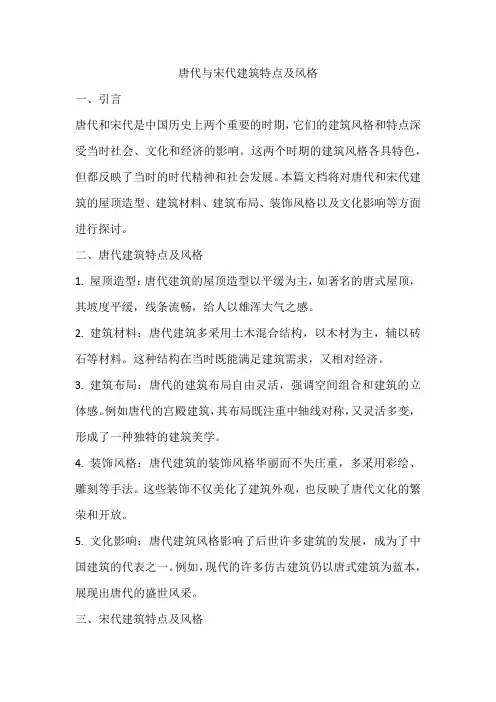 唐代与宋代建筑特点及风格
