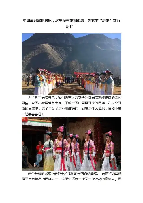 中国最开放的民族，这里没有婚姻束缚，男女靠“走婚”繁衍后代！