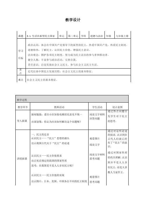 生活在新型民主国家(教学设计)九年级道德与法治上册系列(部编版)