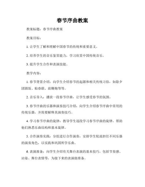 春节序曲教案