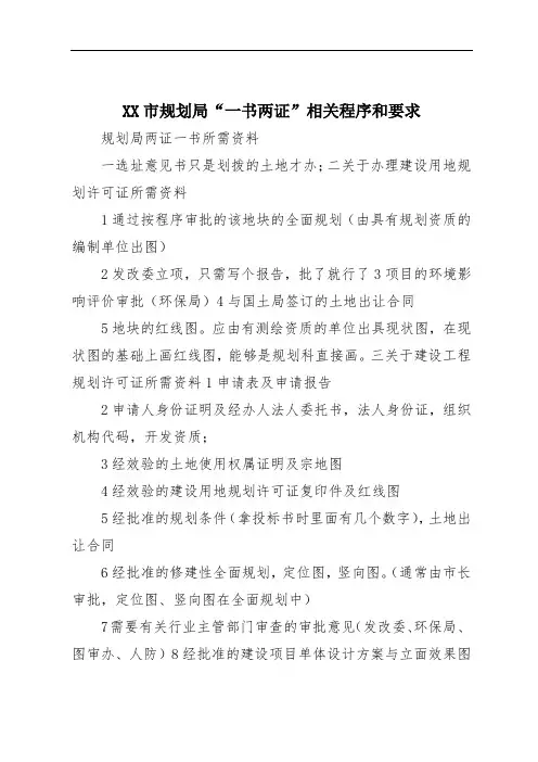 XX市规划局“一书两证”相关程序和要求
