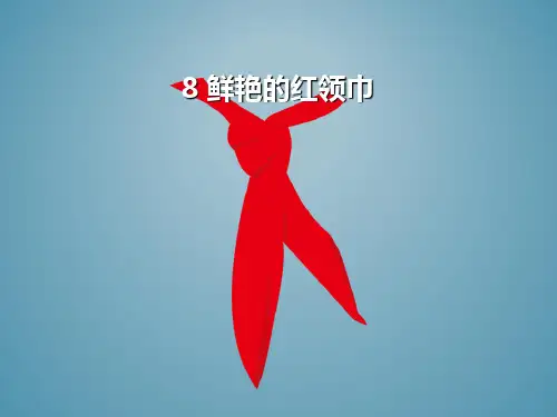 《鲜艳的红领巾》快乐的少先队员精品课件2