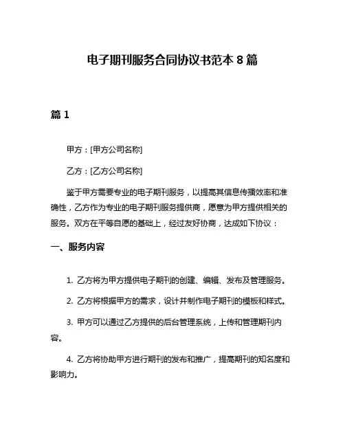 电子期刊服务合同协议书范本8篇