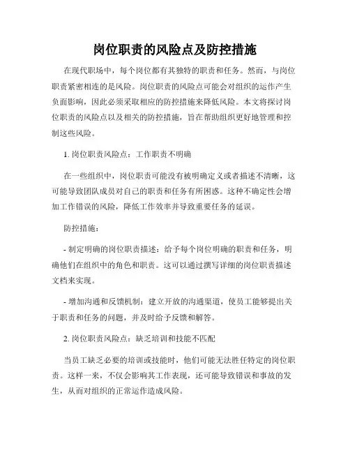 岗位职责的风险点及防控措施