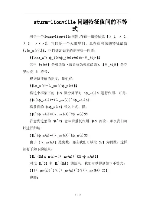 sturm-liouville问题特征值间的不等式