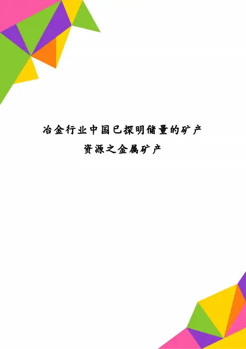 冶金行业中国已探明储量的矿产资源之金属矿产
