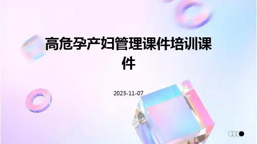高危孕产妇管理课件培训课件