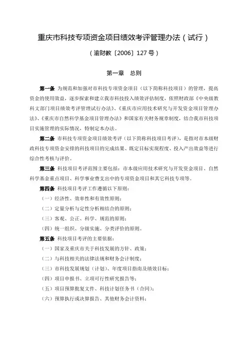 重庆市科技专项资金项目绩效考评管理办法(试行)