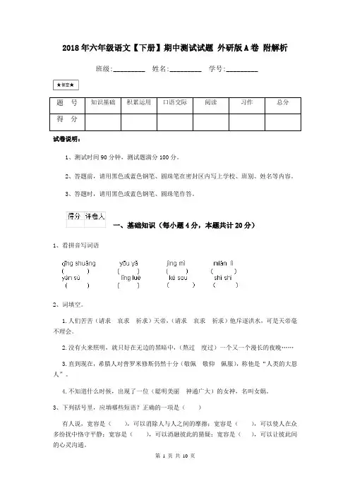 2018年六年级语文【下册】期中测试试题 外研版A卷 附解析